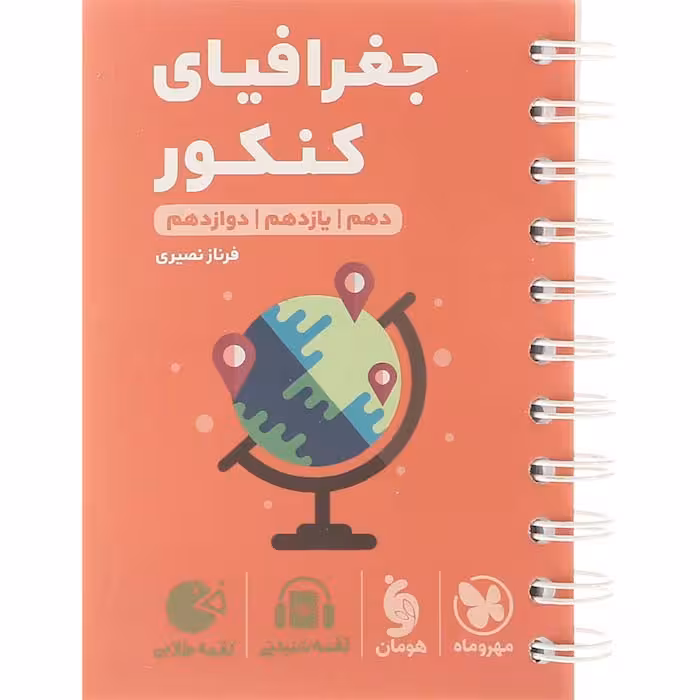 کتاب جغرافیا جامع کنکور انسانی لقمه مهروماه