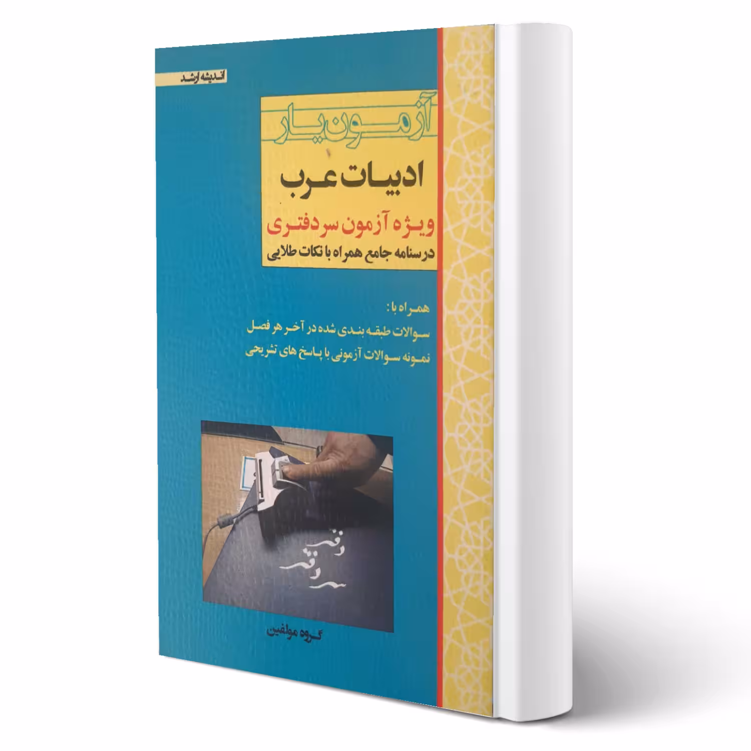 کتاب آزمون یار ادبیات عرب ویژه سردفتری (اندیشه ارشد)