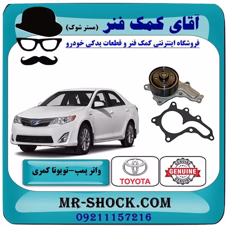 واتر پمپ تویوتا کمری 2012-2015 برند اصلی تویوتا جنیون با تضمین اصالت