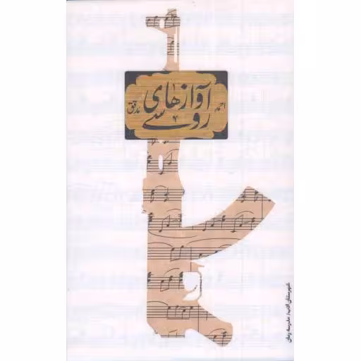 آوازهای روسی (رمان)