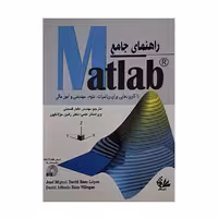 راهنمای جامع Matlab
