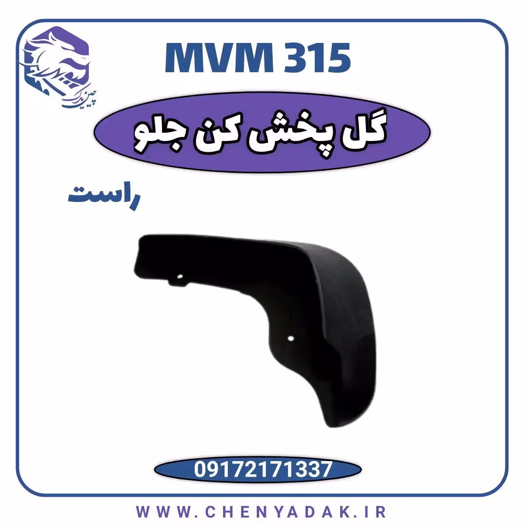 گل پخش کن جلو راست MVM 315