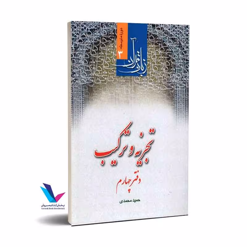 تجزیه و ترکیب دفتر چهارم / زبان قرآن دوره متوسطه 3