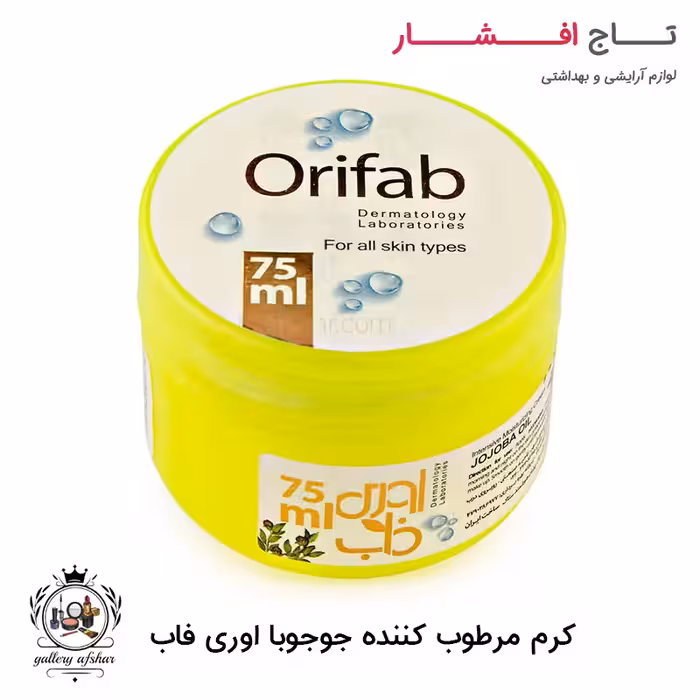 کرم مرطوب کننده کاسه ای اوری فاب جوجوبا