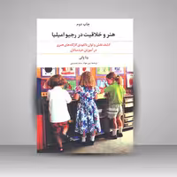 کتاب هنر و خلاقیت در رجیو امیلیا