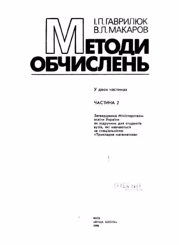 خرید و دانلود نسخه کامل کتاب Методи обчислень. Частина 2