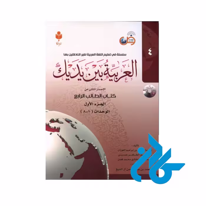 کتاب العربیه بین یدیک 4 ( پک کامل )