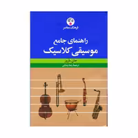 کتاب راهنمای جامع موسیقی کلاسیک
