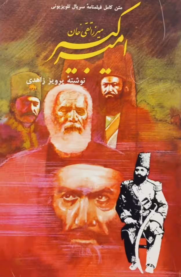 میرزا تقی خان امیرکبیر | پروز زاهدی