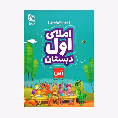 کتاب املای اول دبستان گاج (ویژه دانش آموزان) | آس