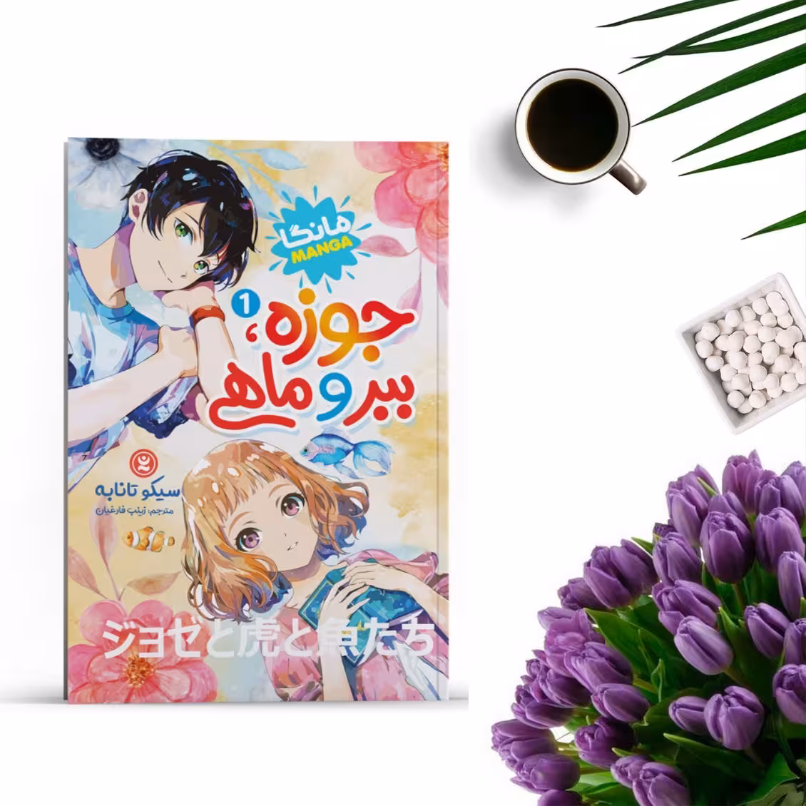 کتاب جوزه ببر ماهی 1 (مانگا) اثر سیکو تانابه انتشارات نگاه آشنا