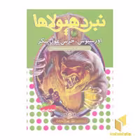کتاب نبرد هیولاها(49)اورسیوس، خرس غول پیکر اثر آدام بلید نشر قدیانی