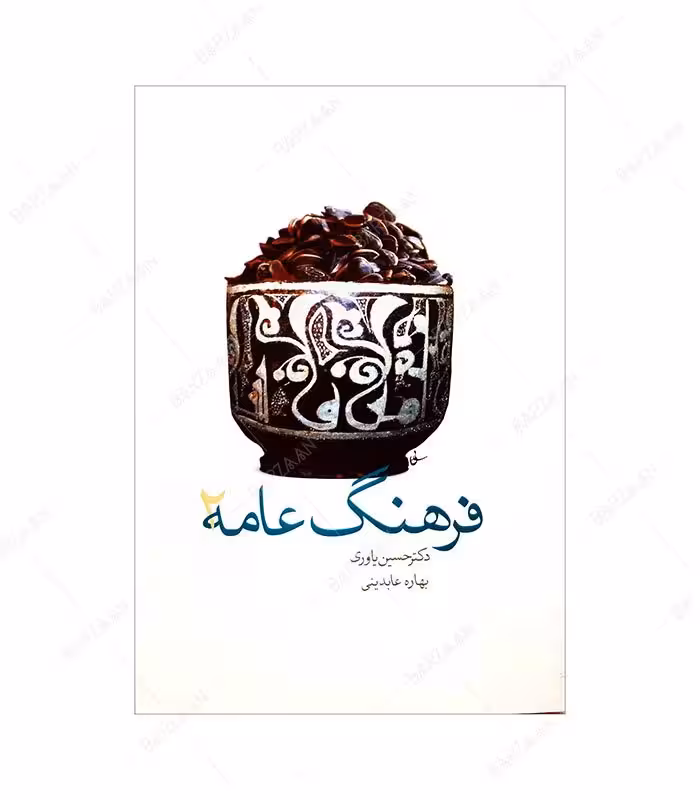 کتاب فرهنگ عامه 2 اثر حسین یاوری و بهاره عابدینی انتشارات آذر