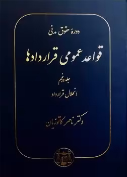 دوره حقوق مدنی جلد پنجم (قواعد عمومی قراردادها)
