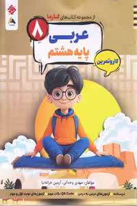 کار و تمرین عربی هشتم کارما مبتکران