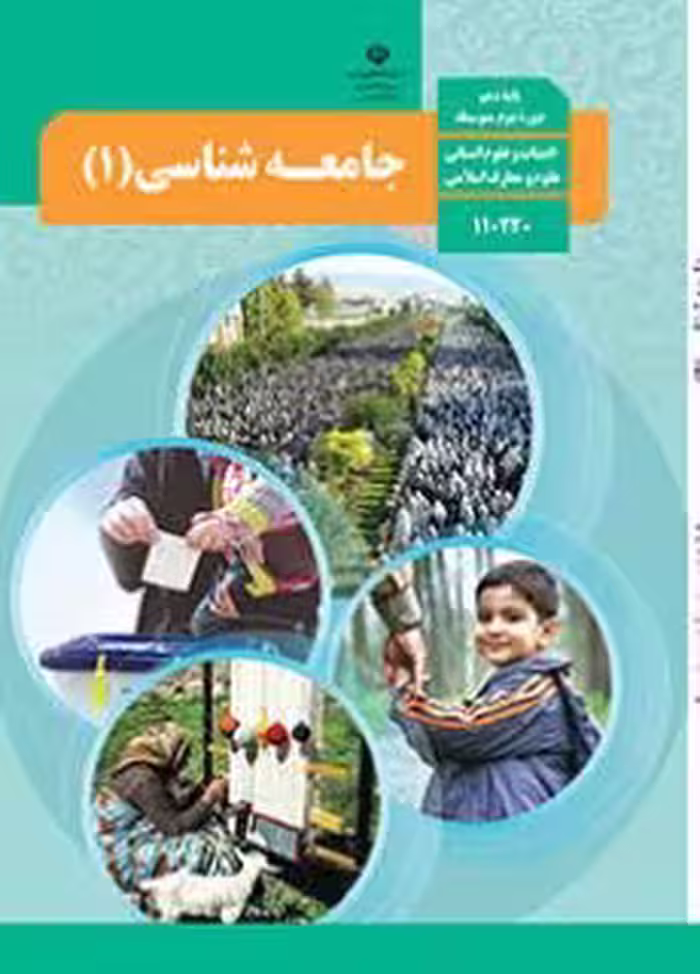 کتاب درسی جامعه شناسی 1 دهم دوم متوسطه