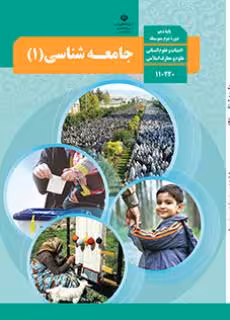 کتاب درسی جامعه شناسی 1 دهم دوم متوسطه