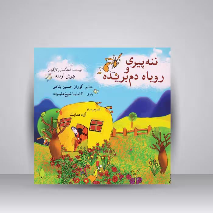 کتاب ننه پیری و روباه دم بریده