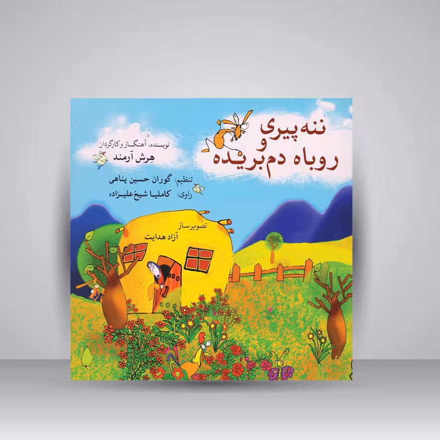 کتاب ننه پیری و روباه دم بریده