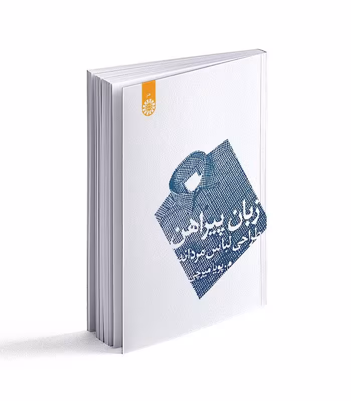 کتاب زبان پیراهن؛ طراحی لباس مردانه
