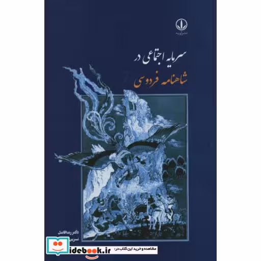کتاب سرمایه اجتماعی در شاهنامه فردوسی اثر رضا فاضل-نسرین نرگسی خرم آباد