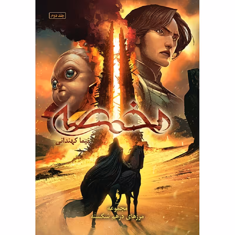 کتاب مخمصه اثر نیما کهندانی نشر باژ