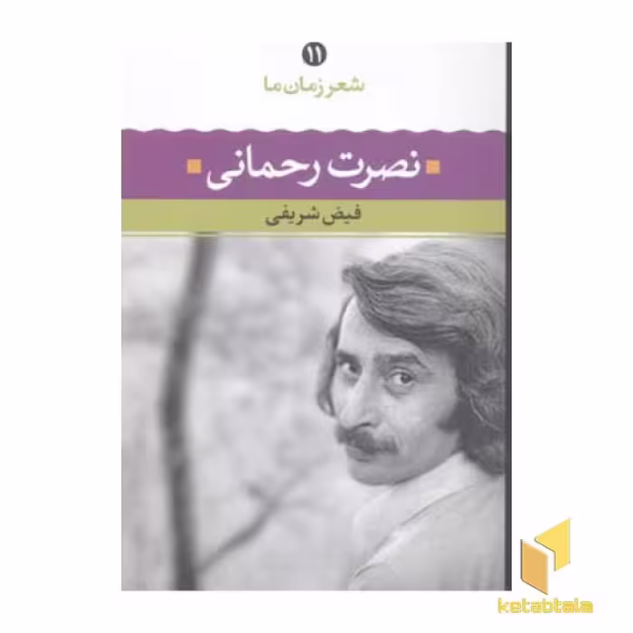 کتاب شعر زمان ما (11) نصرت رحمانی، اثر فیض شریفی، نشر نگاه