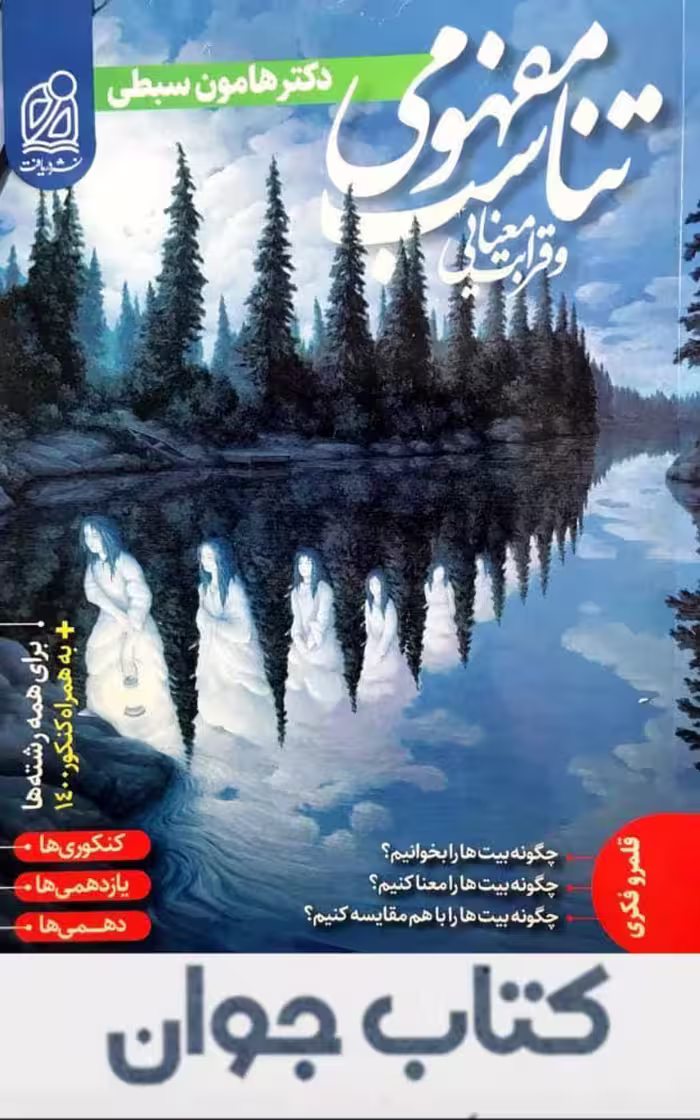 کتاب تناسب مفهومی و قرابت معنایی (هامون سبطی) نشر دریافت