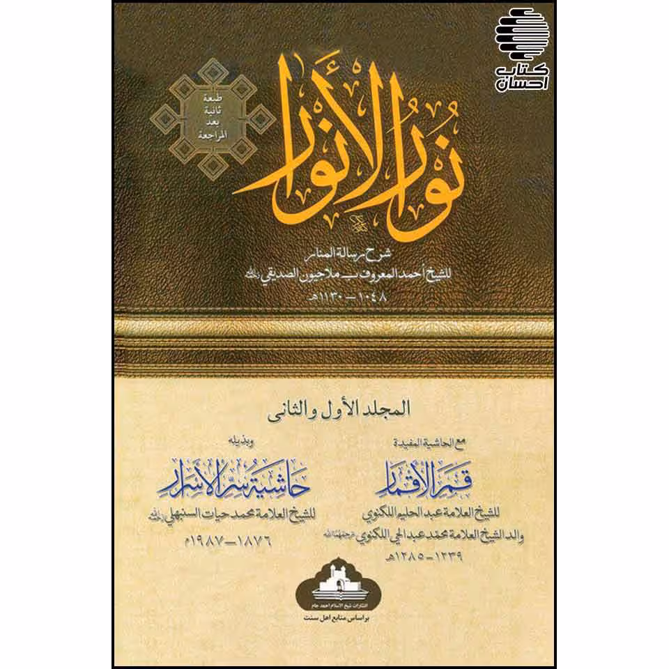 نور الانوار: شرح رساله ‌المنار