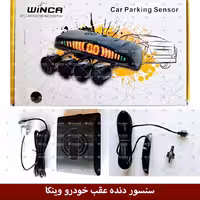 سنسور دنده عقب خودرو وینکا (سنسور پارک)