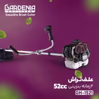 علف تراش 2 زمانه بنزینی 52 سی سی GARDENIA مدل GM-1521