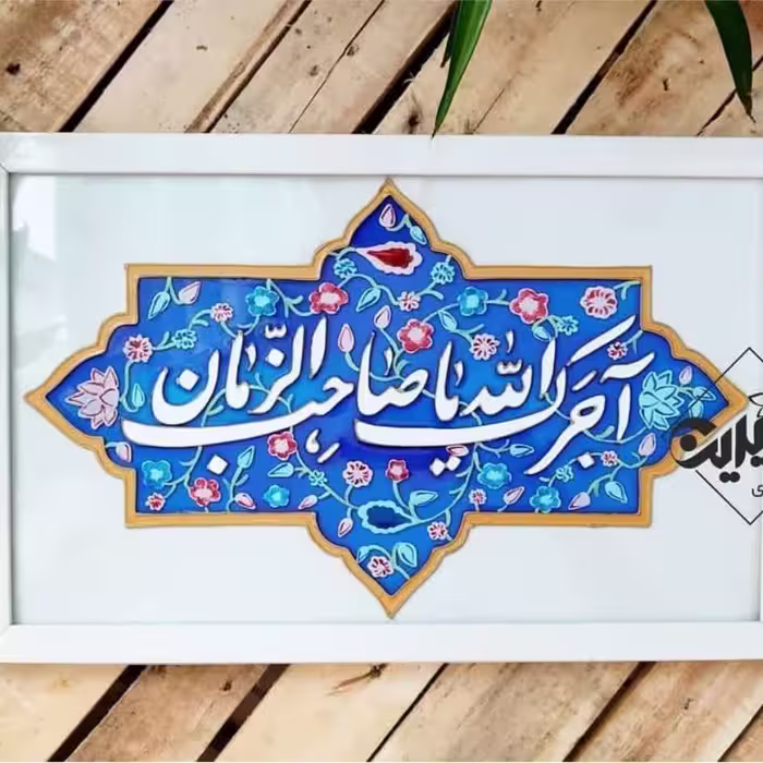 تابلوی آجرک الله یا صاحب الزمان 