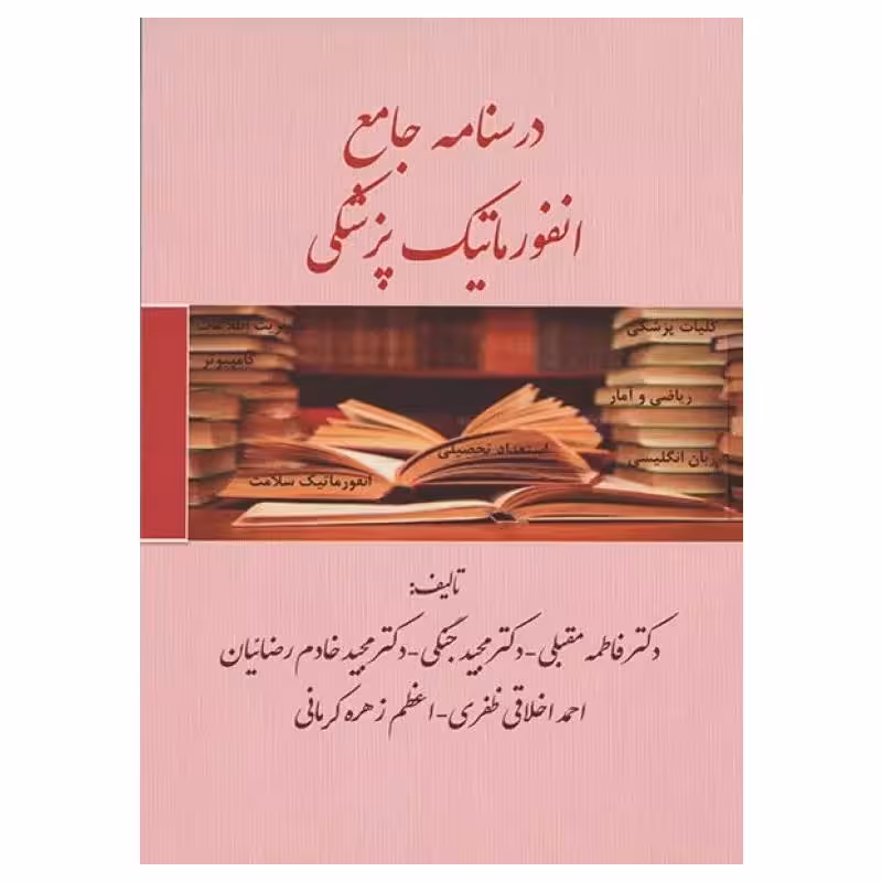 کتاب درسنامه جامع انفورماتیک پزشکی دکتر فاطمه مقبلی