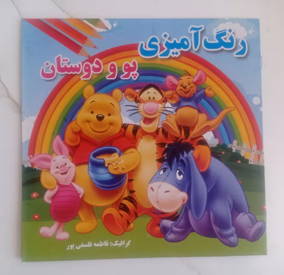 کتاب رنگ آمیزی پو و دوستان