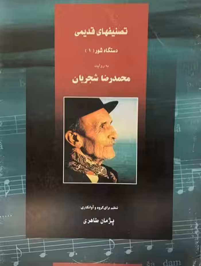 کتاب تصنیف‌های قدیمی محمدرضا شجریان