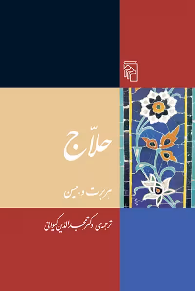 حلاج
