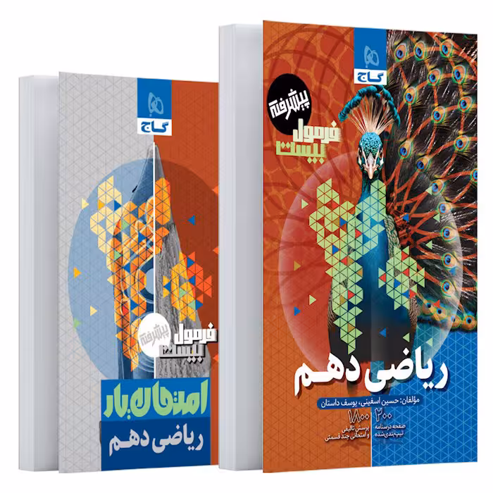 کتاب فرمول بیست پیشرفته ریاضی دهم گاج (چاپ 1404)