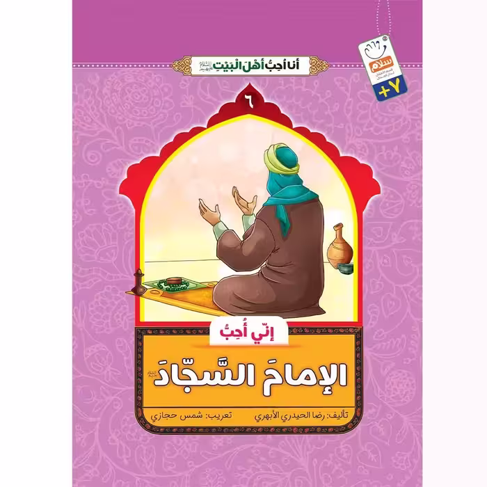 کتاب انی احب الامام السجاد (انا احب اهل البیت)