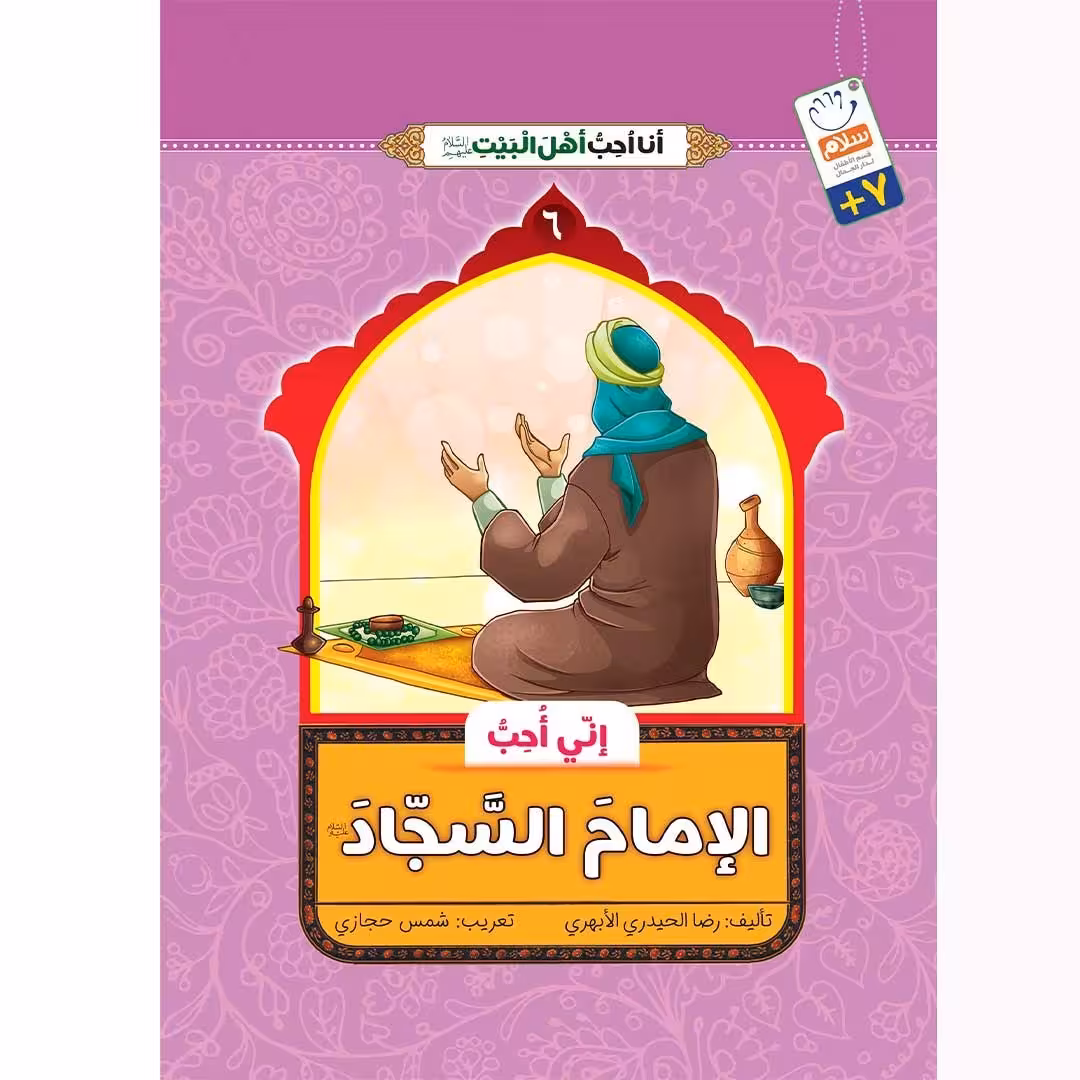 کتاب انی احب الامام السجاد (انا احب اهل البیت)