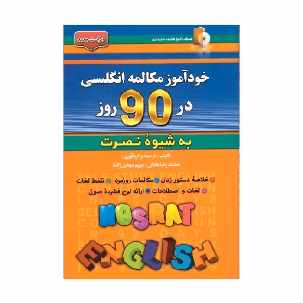 کتاب خودآموز مکالمه انگلیسی در 90 روز به شیوه نصرت
