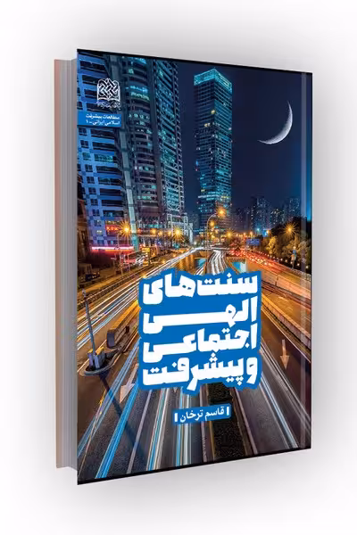 سنت های الهی اجتماعی و پیشرفت