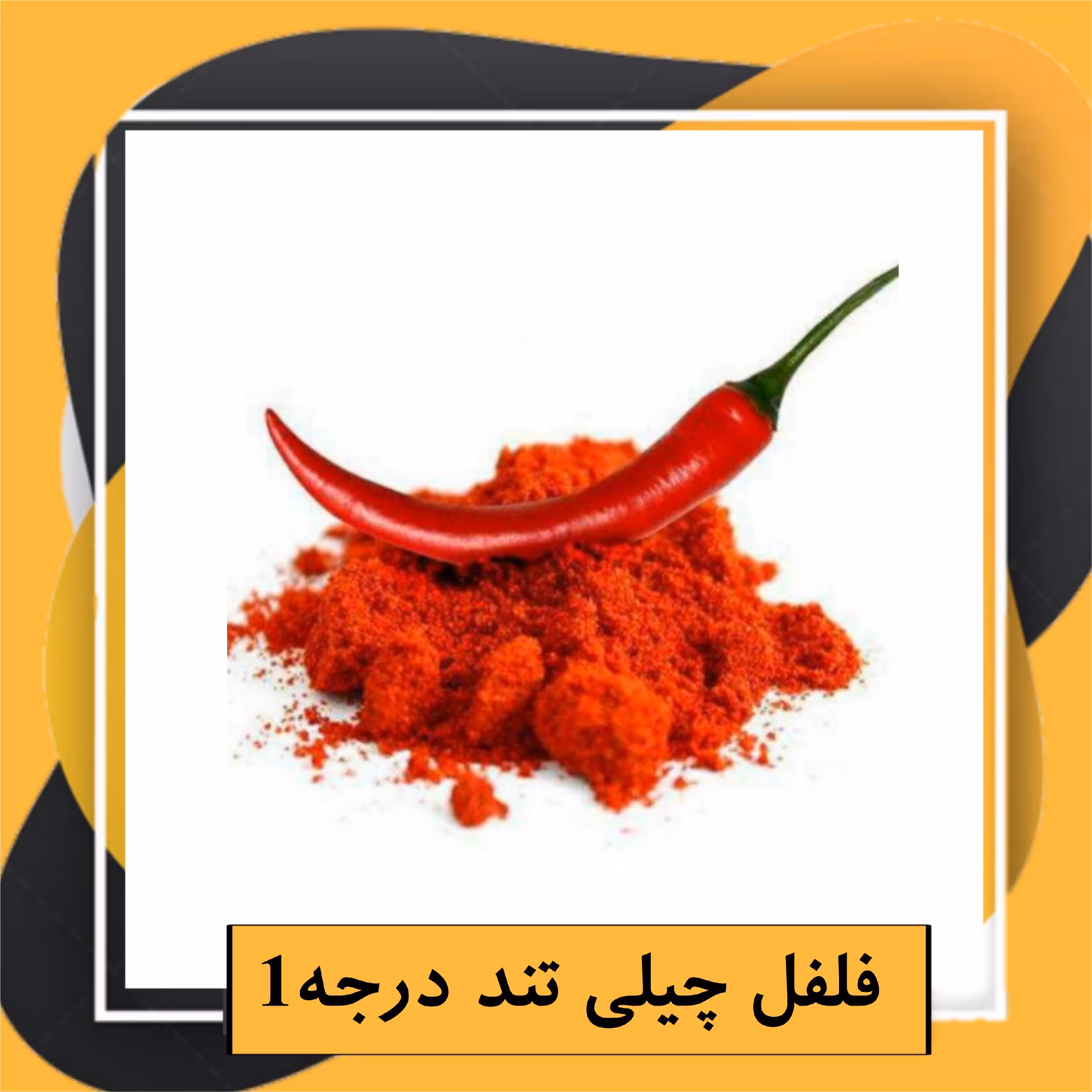 فلفل چیلی تند درجه1 (100گرم) 