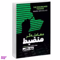 کتاب معامله‌‌گر منضبط پرورش نگرش برای موفقیت در بازار اثر مارک داگلاس نشر آبیژ