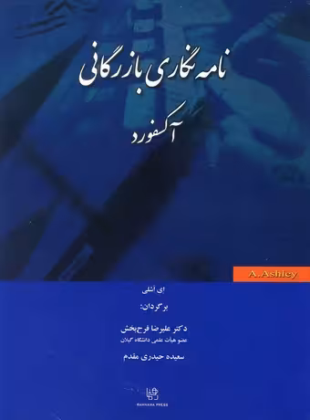 نامه نگاری بازرگانی آکسفورد