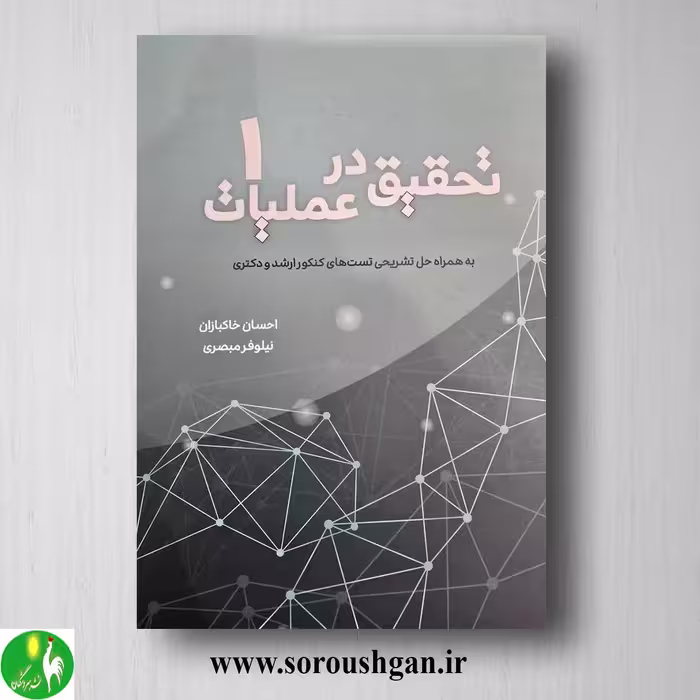 کتاب تحقیق در عملیات 1 احسان خاکبازان