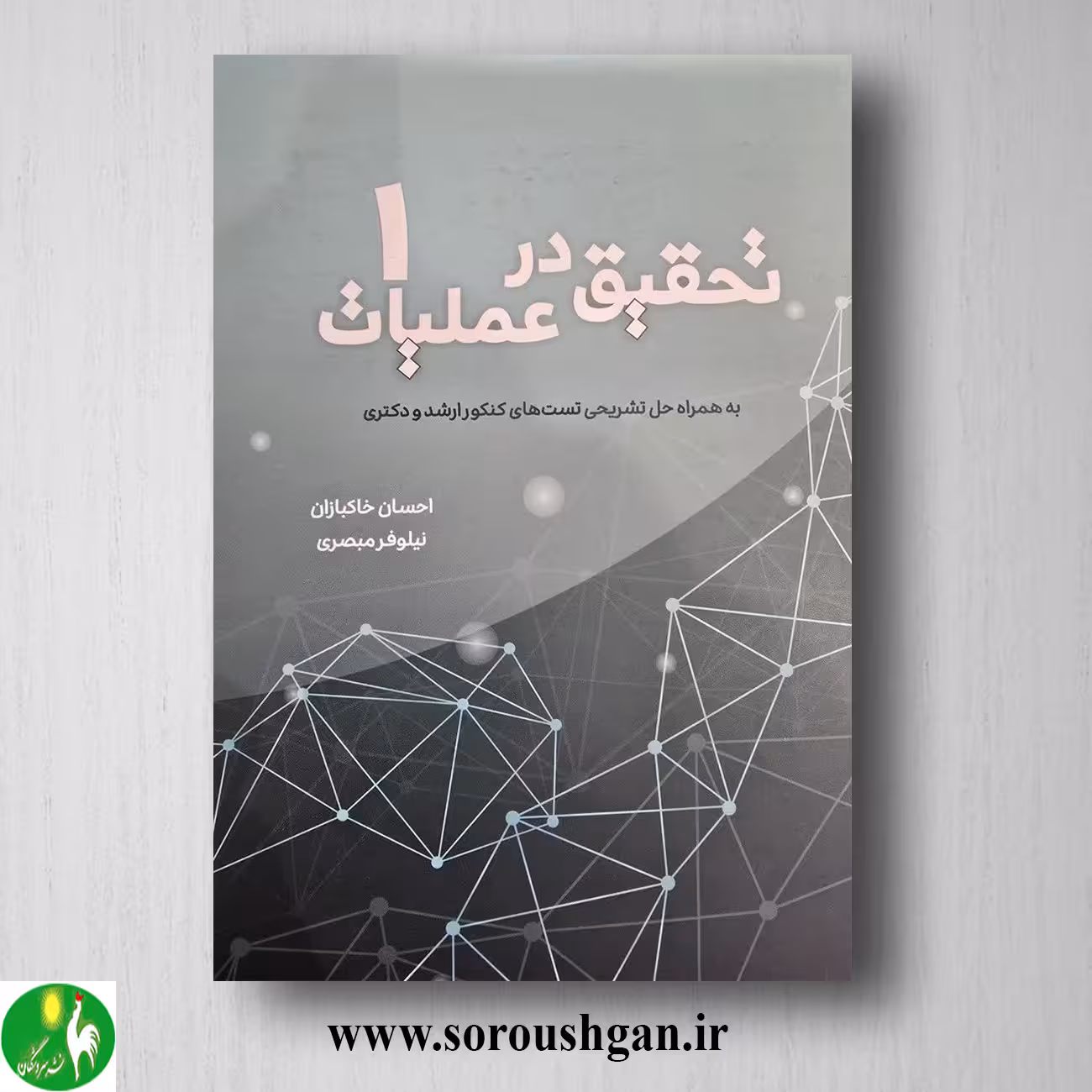 کتاب تحقیق در عملیات 1 احسان خاکبازان