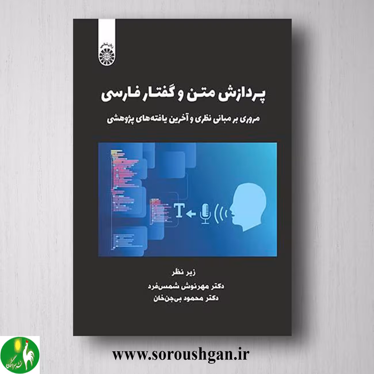 کتاب پردازش متن و گفتار فارسی اثر مهرنوش شمس فرد و محمود بی جن خان