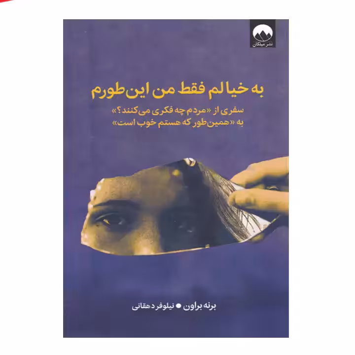 کتاب به خیالم فقط من این طورم