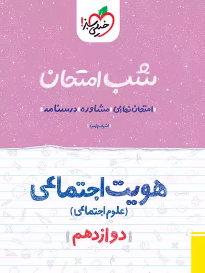 کتاب شب امتحان هویت اجتماعی دوازدهم خیلی سبز