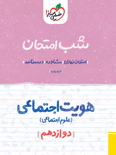 کتاب شب امتحان هویت اجتماعی دوازدهم خیلی سبز